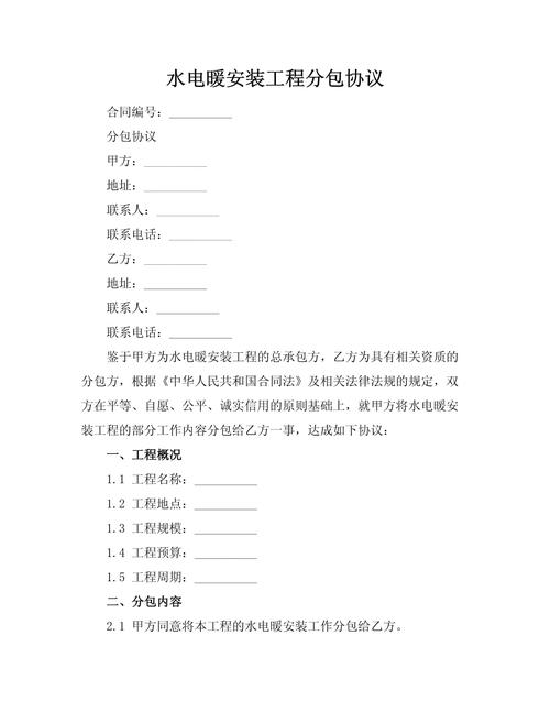 水電暖安裝工程分包協(xié)議.docx
